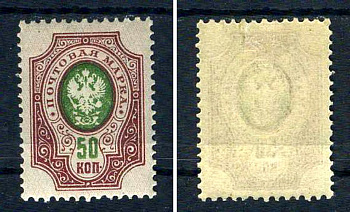 Россия марка 50 копеек 1908 (1909) восемнадцатый стандартный выпуск Загорский 106 марка с оригинальным клеем, без следов наклейки (чистая) 8707-6-9-1