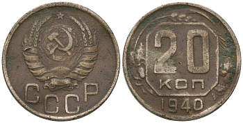 СССР 20 копеек 1940 KM 104, Schon 53 медно-никель 4605-823