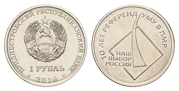 Приднестровье 1 рубль 2016 10 лет референдуму в ПМР - наш выборр Россия KM 246 сталь плакированная никелем UNC 4669-1051
