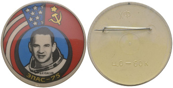 СССР значок "Союз-Apollo" 1975 В.Кубасов, размер 57x57 мм алюминий 7503-5-38