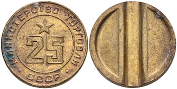 СССР жетон № 25 для торговых автоматов Министерства торговли СССР ND (1955-1977) Федорин 155 латунь 4162-1026
