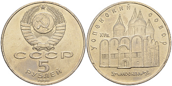 СССР 5 рублей 1990 Успенский собор, Москва XV век KM 246 медно-никель 79-833
