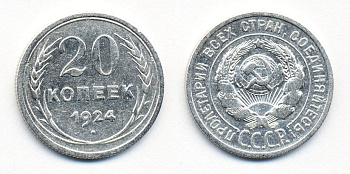 СССР 20 копеек 1924 Федорин 8, КМ 88 серебро 54-1552