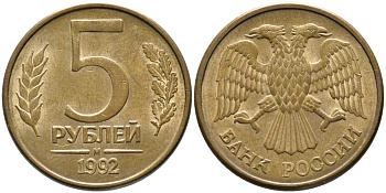 РОССИЯ 5 РУБЛЕЙ 1992 БУКВА М KM 312, Федорин 3 сталь плакированная латунью 110-733