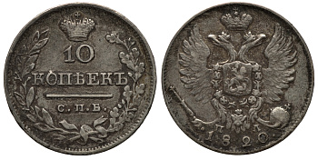 РОССИЯ 10 КОПЕЕК 1820 СПБ-ПС Биткин 237 серебро 1515-913