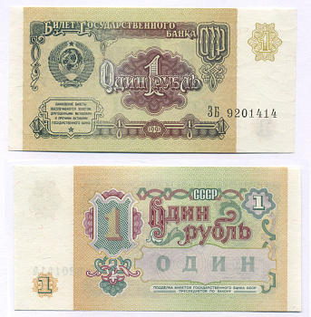 СССР 1 РУБЛЬ 1991 БИЛЕТ ГОСУДАРСТВЕННОГО БАНКА СССР Pick 237а, Сергеев 8, Денисов Б-27, Горянов 2.32.1 бумага 7457-47-4-2