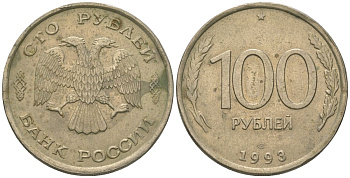 Россия 100 рублей 1993 ЛМД KM 338 медно-никель 4605-957