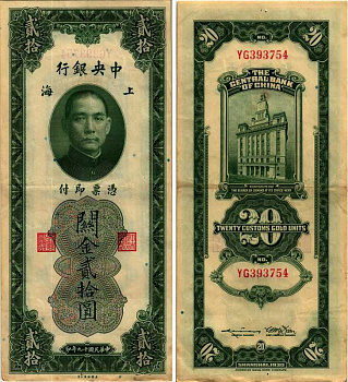 КИТАЙ 20 ТАМОЖЕННЫХ ЕДИНИЦ ЗОЛОТОМ 1930 AMERICAN BANK NOTE COMPANY Pick 328 бумага 7205-1-3
