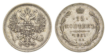 Россия 15 копеек 1861 СПБ, Александр II (1855-1881) Биткин 290 серебро 1520-532