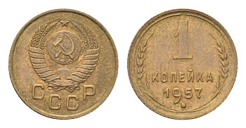 СССР 1 копейка 1957 год-тип Y 119 алюминиевая бронза 4702-1153