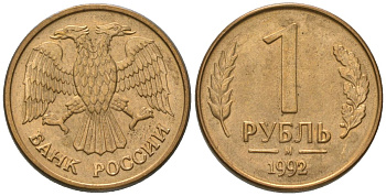 Россия 1 рубль 1992 ММД KM 311 сталь плакированная латунью 187-217