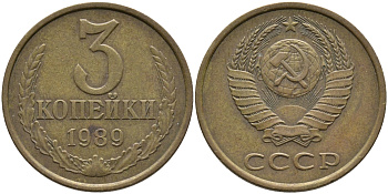 СССР 3 КОПЕЙКИ 1989 ЛМД, ГВИНЕЙСКИЙ ЗАЛИВ ЧЕТКО ВЫРАЖЕН KM 128а, Федорин 216 алюминиевая бронза 95-1151