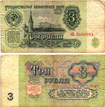 СССР 3 рубля 1961 государственный казначейский билет, 4-й выпуск Pick 223, Горянов 2.31.2  бумага   8614-75-4-1