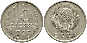 СССР 15 КОПЕЕК 1985 Федорин 158 KM 131 медь никель цинк 4393-1031