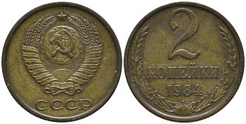 СССР 2 копейки 1984 KM 127а, Федорин 141 латунь 188-846