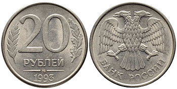 РОССИЯ 20 РУБЛЕЙ 1993 ММД, МАГНИТНАЯ KM 314, Федорин 5 сталь плакированная медно-никелем 216-257