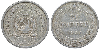 РСФСР 20 копеек 1923 Федорин 6 серебро 4145-224