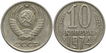 СССР 10 копеек 1974 KM 130, Федорин 136 медь никель цинк 188-556