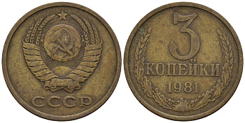 СССР 3 копейки 1981 Федорин 186 медь цинк 4146-746
