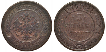 РОССИЯ 3 КОПЕЙКИ 1876 СПБ, KM 11.2 медь 189-336