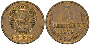 СССР 3 копейки 1979 KM 128a, Schoon 77 латунь UNC 4579-1025