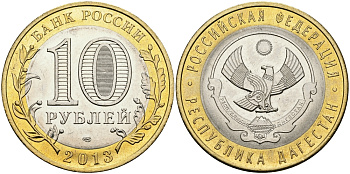 РОССИЯ 10 РУБЛЕЙ 2013 СЕРИЯ СУБЪЕКТЫ РОССИЙСКОЙ ФЕДЕРАЦИИ, РЕСПУБЛИКА ДАГЕСТАН KM NEW биметалл UNC 540-847