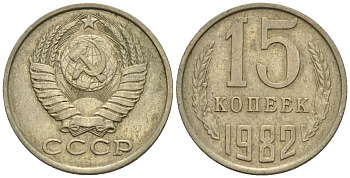 СССР 15 копеек 1982 Федорин 153 медно-никель 4147-133