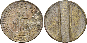 СССР жетон № 13 для торговых автоматов Министерства торговли СССР ND (1955-1977) использовался для покупки соков Федорин 125 латунь 26-114