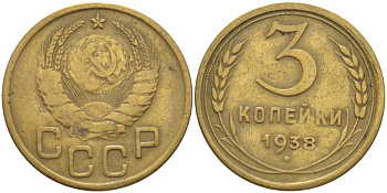 СССР 3 КОПЕЙКИ 1938 KM 107, Федорин 54 алюминиевая бронза 175-1227