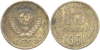 СССР 15 копеек 1961 KM 131, Федорин 131 медь никель цинк 27-644