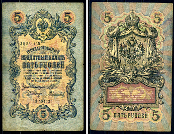 Россия 5 рублей 1909 Государственный кредитный билет управляющий Шипов, кассир Гаврилов ЗЯ-581135 Горянов 1.17.17 бумага 2192-72-1-2