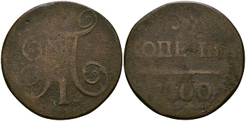 Россия 1 копейка 1800 ЕМ, Павел I (1796-1801) Биткин 124 медь 4519-612