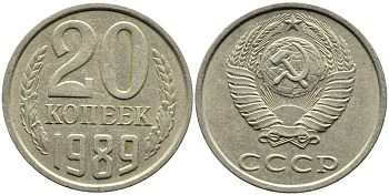 СССР 20 КОПЕЕК 1989 Федорин 167 KM 132 медь никель цинк 4391-745