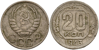 СССР 20 копеек 1943 Федорин 55 медно-никель 4156-1117