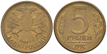 Россия 5 рублей 1992 ММД KM 312 сталь плакированная латунью 4605-922