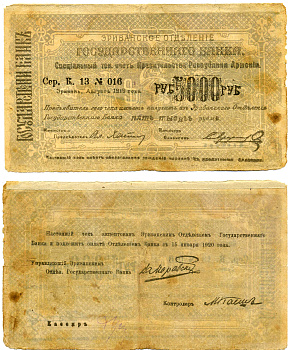 ДЕМОКРАТИЧЕСКАЯ РЕСПУБЛИКА АРМЕНИЯ 5000 РУБЛЕЙ 1919 ЧЕК, АВГУСТ 1919, БОЛЬШОЙ ФОРМЫ, СЕРИЯ К, СЕРАЯ/СВЕТЛОСЕРАЯ, БУМАГА БЕЛАЯ Кардаков К 8.4.25 бумага 2194-11-2-1