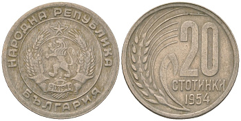 Болгария 20 стотинок 1954 KM 55 медно-никель 4163-121