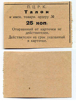 П.Ц.Р.К. 25 Копеек ND талон к именному товарному ордеру  бумага 436-20-2-1