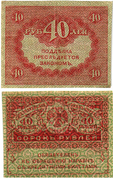 Россия 40 рублей 1917 Pick 39, Горянов 1.23.3 бумага aUNC 8614-4-2-2