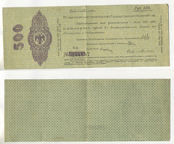 ОМСК, СИБИРСКОЕ ВРЕМЕННОЕ ПРАВИТЕЛЬСТВО 500 РУБЛЕЙ 1919 5 % КРАТКОСРОЧНЫЕ ОБЯЗАТЕЛЬСТВА ГОСУДАРСТВЕННОГО КАЗНАЧЕЙСТВА, АДМИРАЛ КОЛЧАК, 5 МЕСЯЦ МАЙ РЯБЧЕНКО 8540 бумага 7484-62-3-2