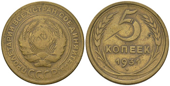 СССР 5 копеек 1931 KM 94, Schon 43 алюминиевая бронза 4606-1241