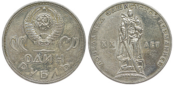 СССР 1 рубль 1965 20 лет Победы в Великой Отечественной войне KM 135.1 медь никель цинк 91-133