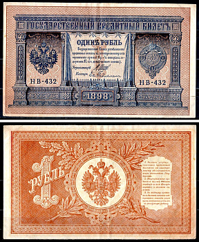 Россия 1 рубль 1899 (1917-1921) выпуск РСФСР, управляющий Шипов, кассир Ев. Гейльман, серия НВ-432 Горянов 1.18.4 Pick15 (3-2) бумага 8595-44-1-1