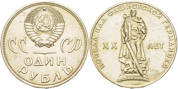 СССР 1 рубль 1965 20 лет Победы в Великой Отечественной войне KM 135.1 медь никель цинк 4527-723