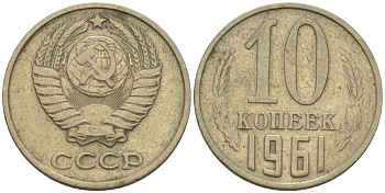 СССР 10 КОПЕЕК 1961 Федорин 125 KM 130 медь никель цинк 100-466