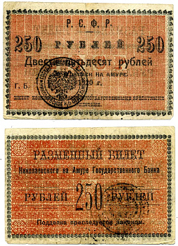 Сахалинская область 250 рублей 1920 Окружной Исполком Николаевского Округа. Разменный билет Николаевского на Амуре Государственного Банка Р.Ф.С.Р. Pick S1291, Кардаков 11.15.5 бумага гладкая Pick S1291, Кардаков 11.15.5 бумага 437-7-4-1