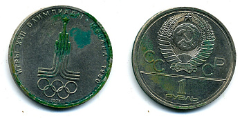 СССР 1 РУБЛЬ 1980 СИМВОЛИКА 57-932