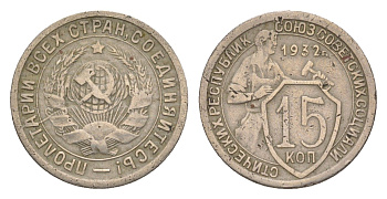 СССР 15 копеек 1932 Y 96 медно-никель 4630-257