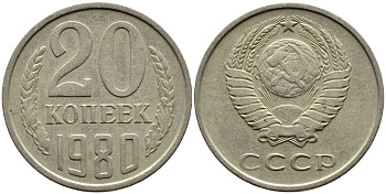 СССР 20 КОПЕЕК 1980 Федорин 136 KM 132 медь никель цинк 4391-546