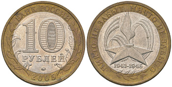 Россия 10 рублей 2005 ММД, 60 лет Победе в Великой Отечественной войне 1941-1945 гг KM 827 биметалл 4604-736